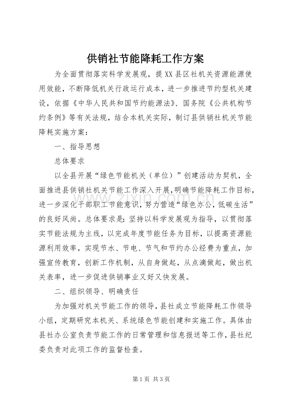 供销社节能降耗工作实施方案.docx_第1页