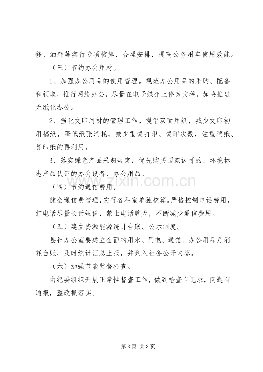 供销社节能降耗工作实施方案.docx_第3页