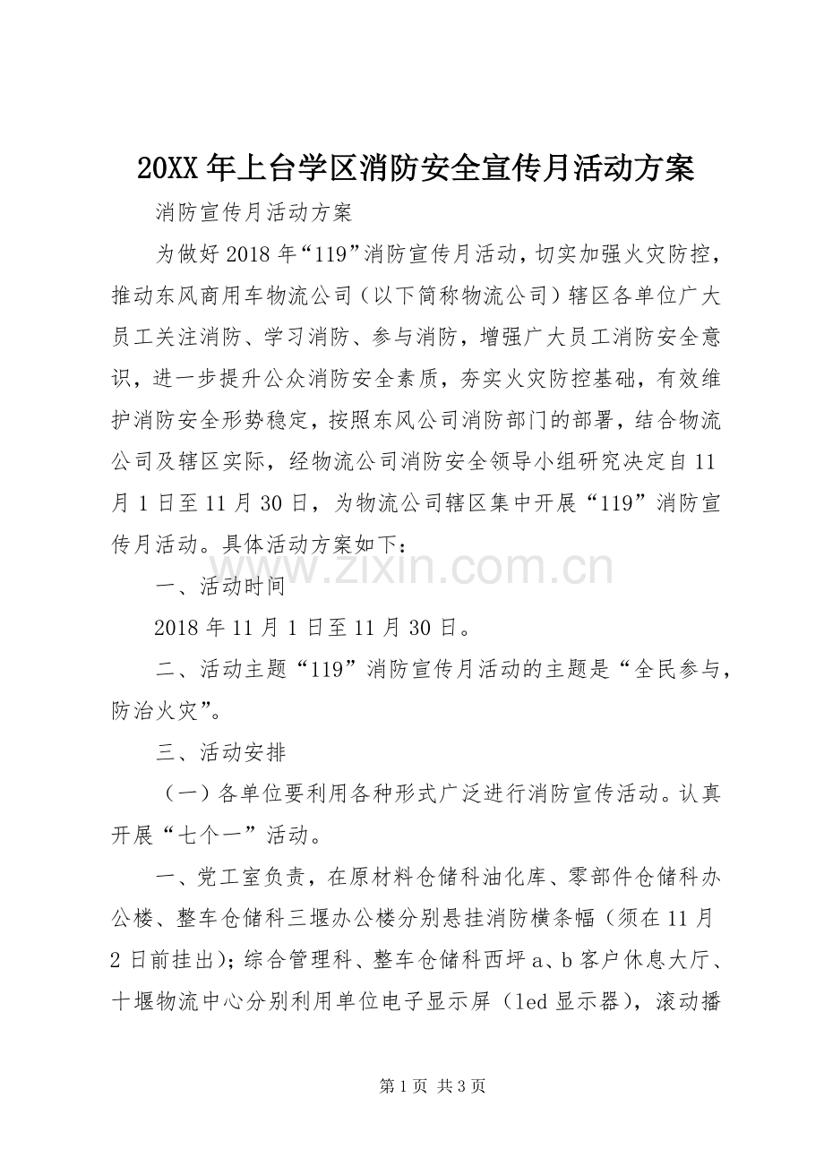 XX年上台学区消防安全宣传月活动实施方案 .docx_第1页