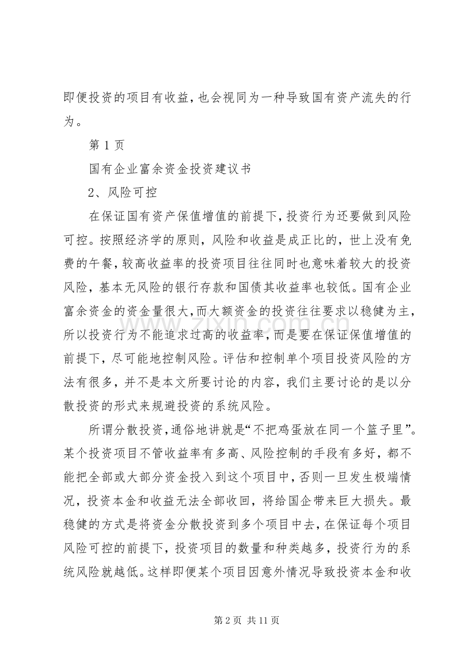 国有资产投资管理公司组建实施方案.docx_第2页