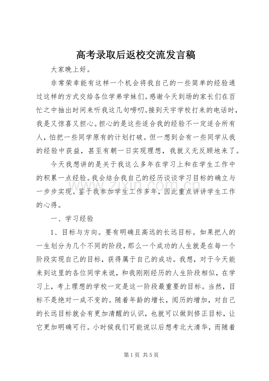 高考录取后返校交流发言.docx_第1页