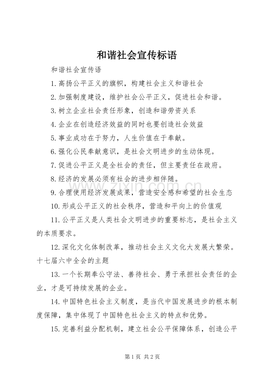 和谐社会宣传标语.docx_第1页