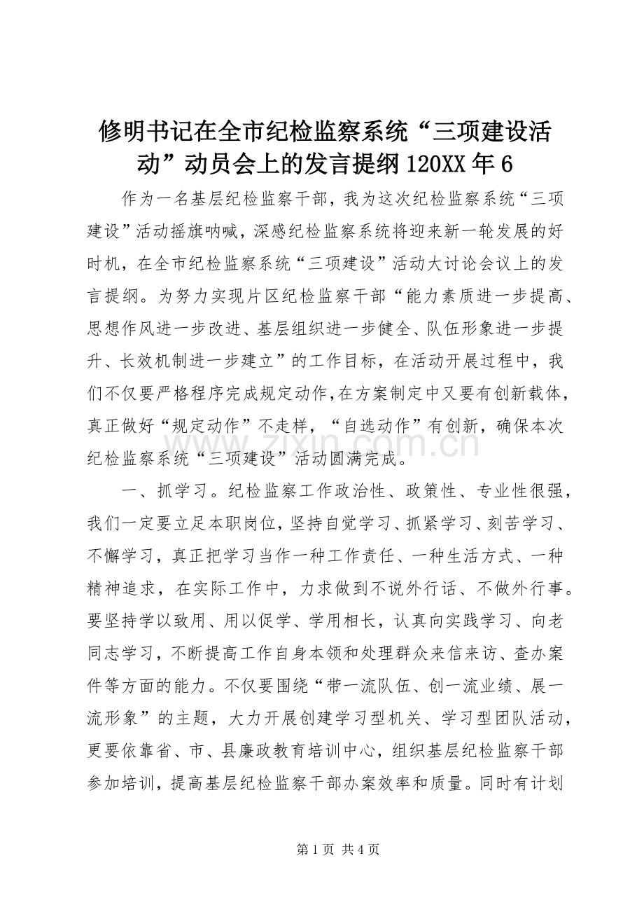 修明书记在全市纪检监察系统“三项建设活动”动员会上的发言材料120XX年6(3).docx_第1页