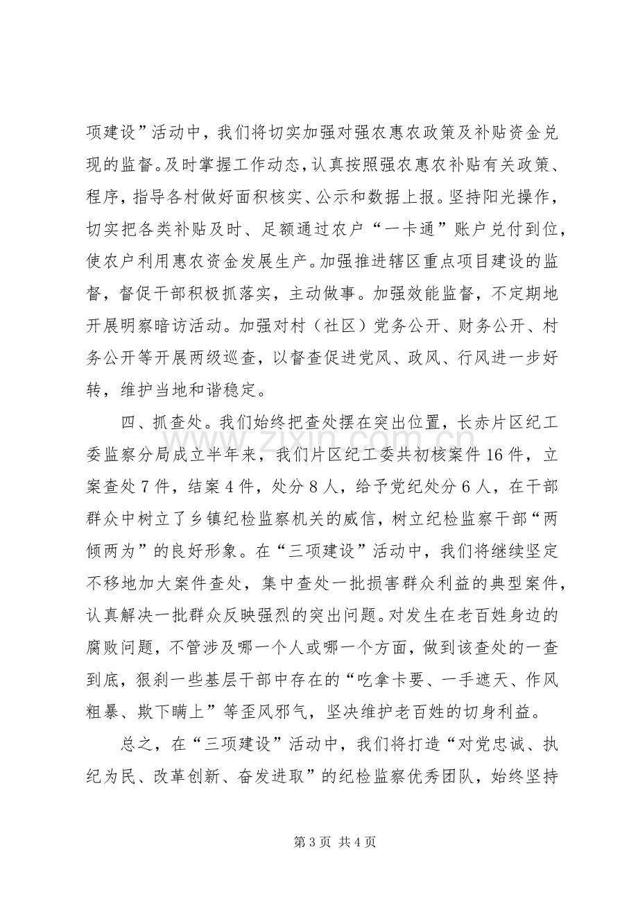 修明书记在全市纪检监察系统“三项建设活动”动员会上的发言材料120XX年6(3).docx_第3页