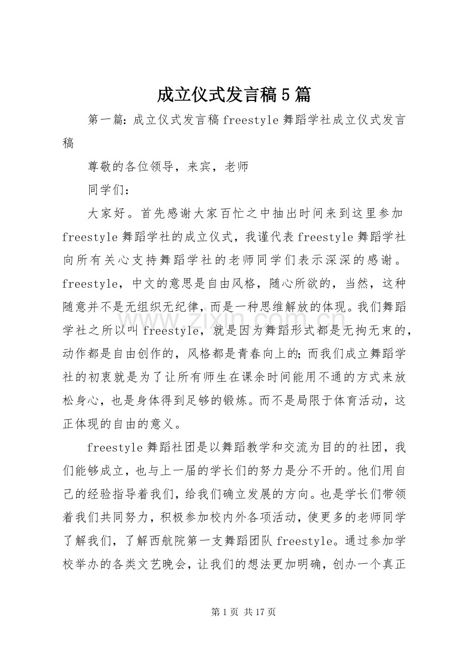 成立仪式发言稿5篇.docx_第1页