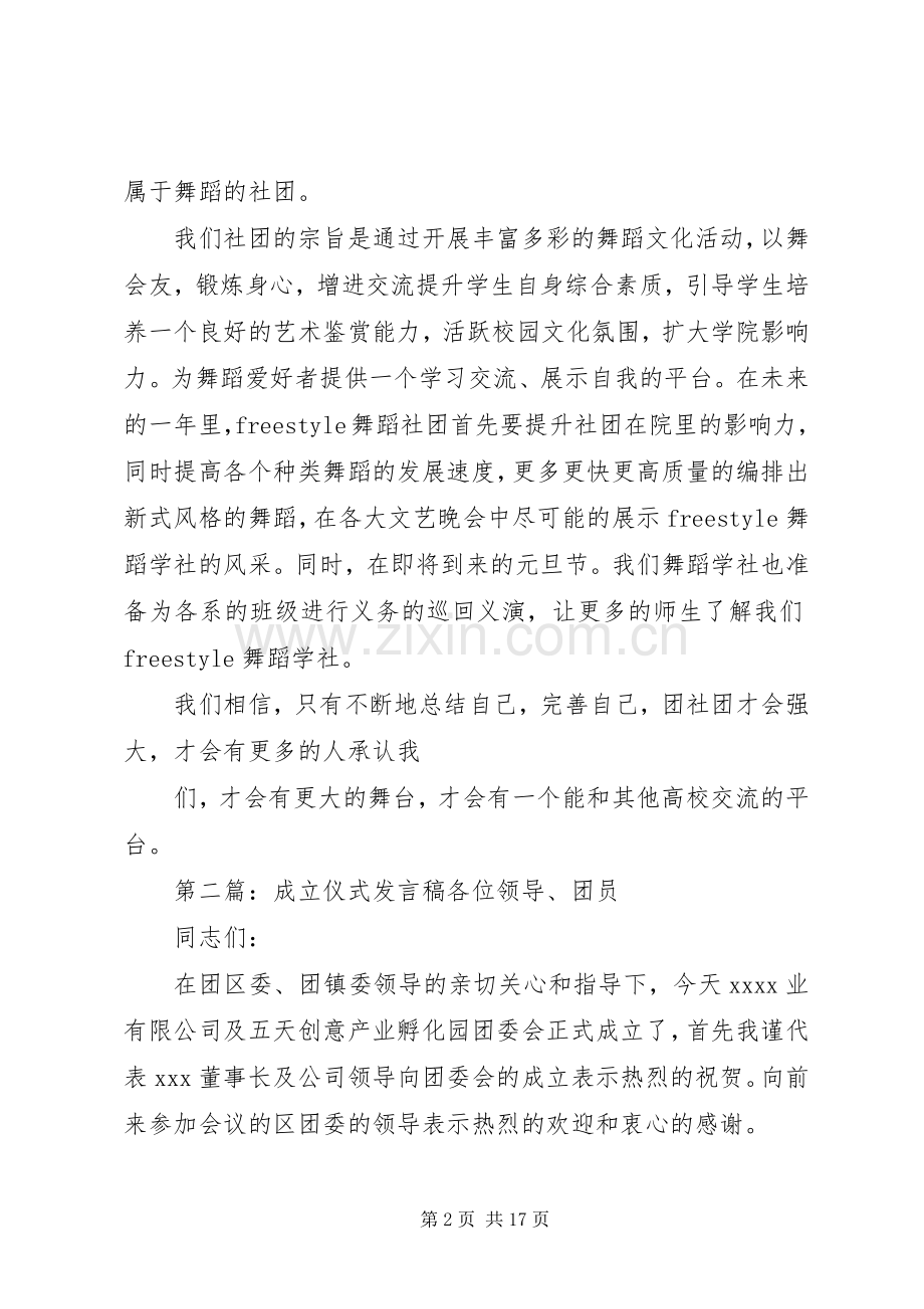 成立仪式发言稿5篇.docx_第2页