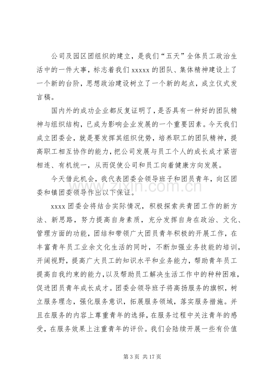 成立仪式发言稿5篇.docx_第3页