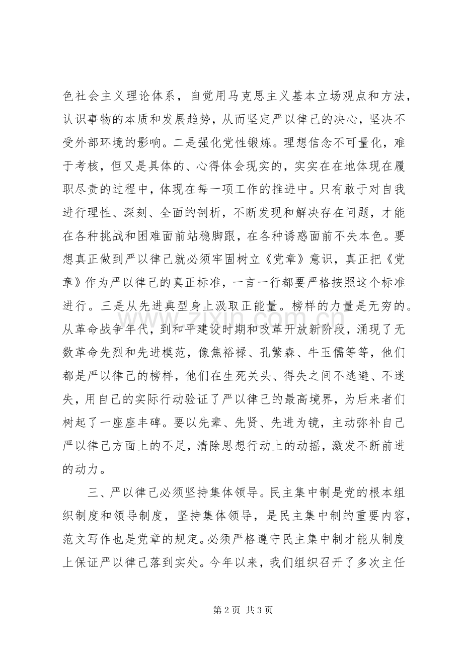 “严以律己”专题研讨会发言（书记）.docx_第2页