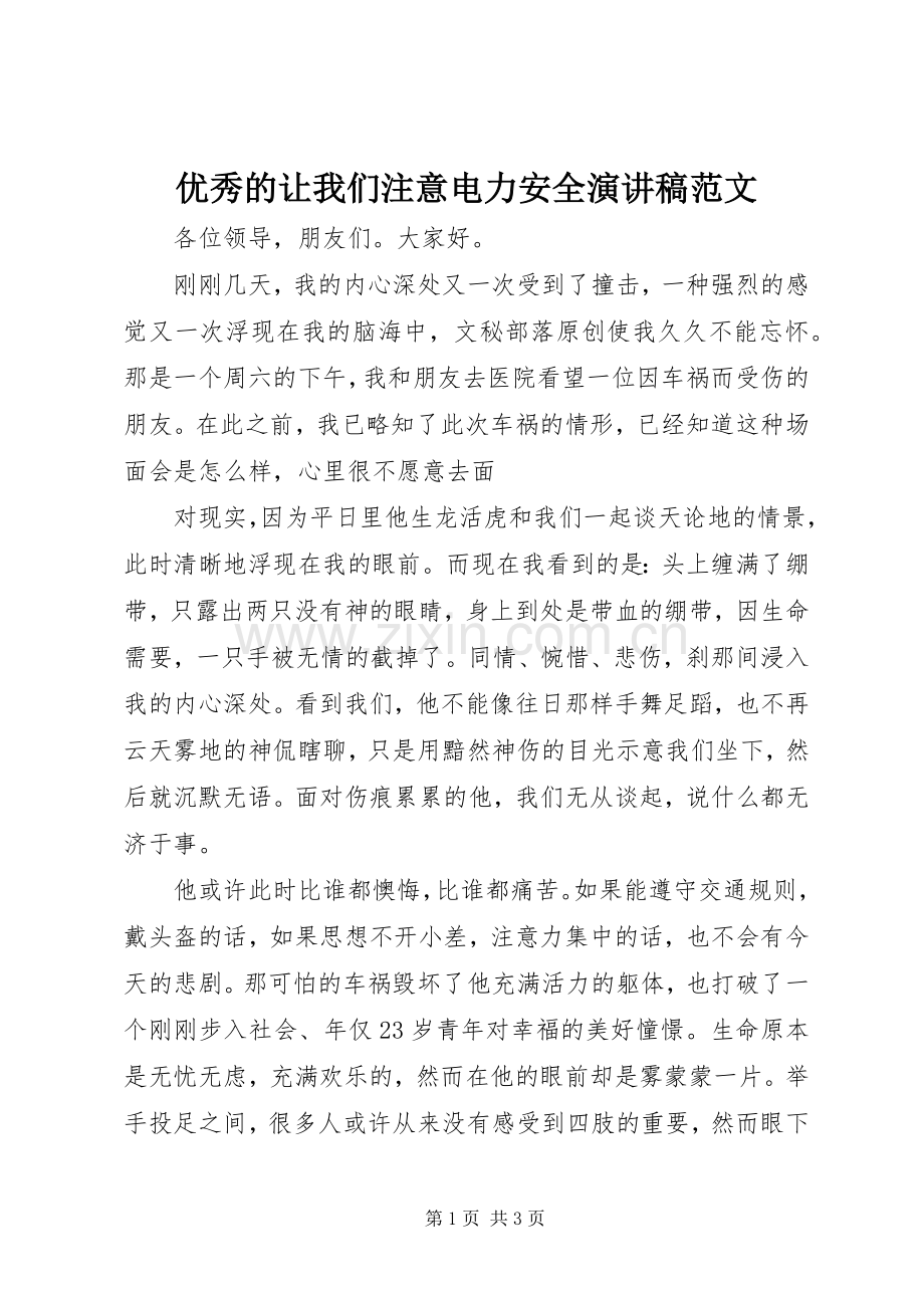 优秀的让我们注意电力安全演讲稿范文.docx_第1页