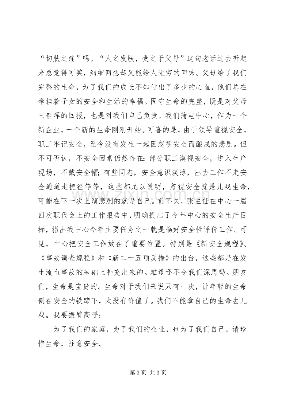 优秀的让我们注意电力安全演讲稿范文.docx_第3页