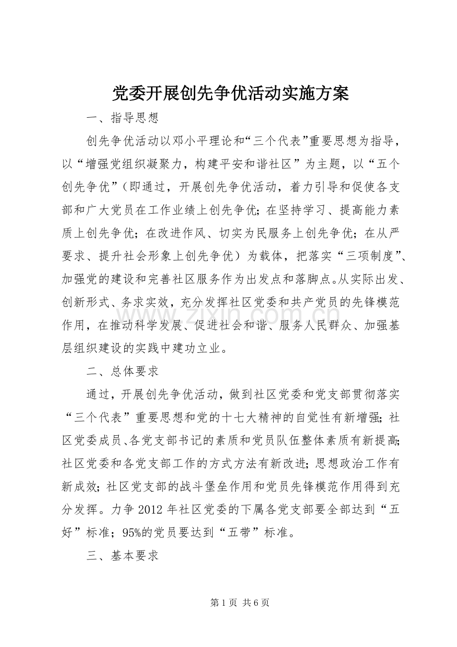 党委开展创先争优活动方案.docx_第1页