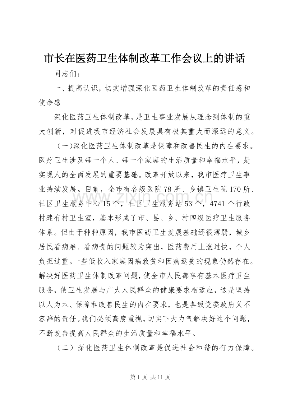 市长在医药卫生体制改革工作会议上的讲话.docx_第1页