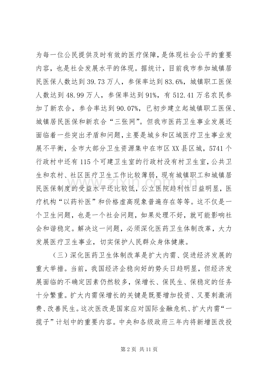 市长在医药卫生体制改革工作会议上的讲话.docx_第2页