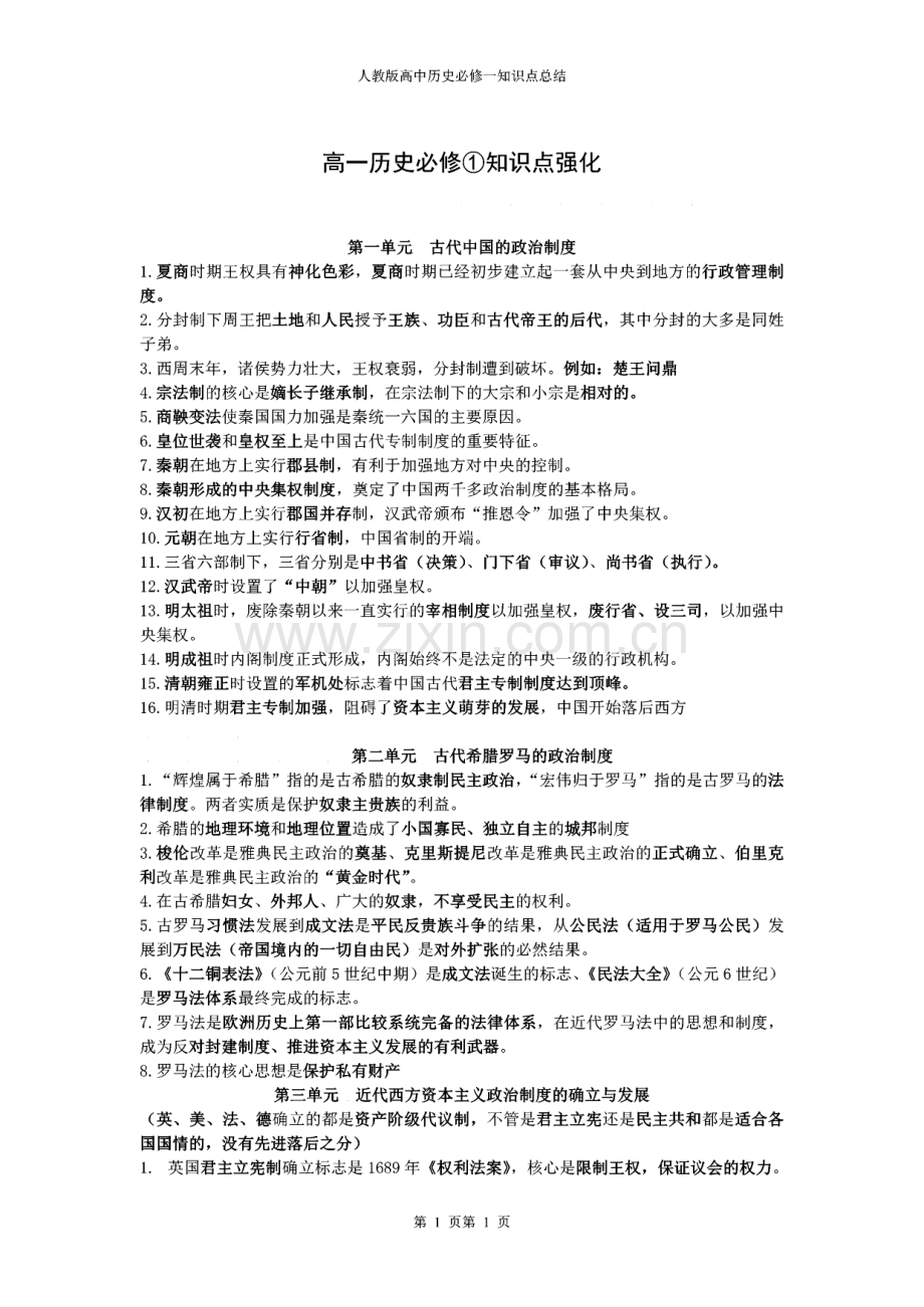 人教版高中历史必修一知识点总结.pdf_第1页