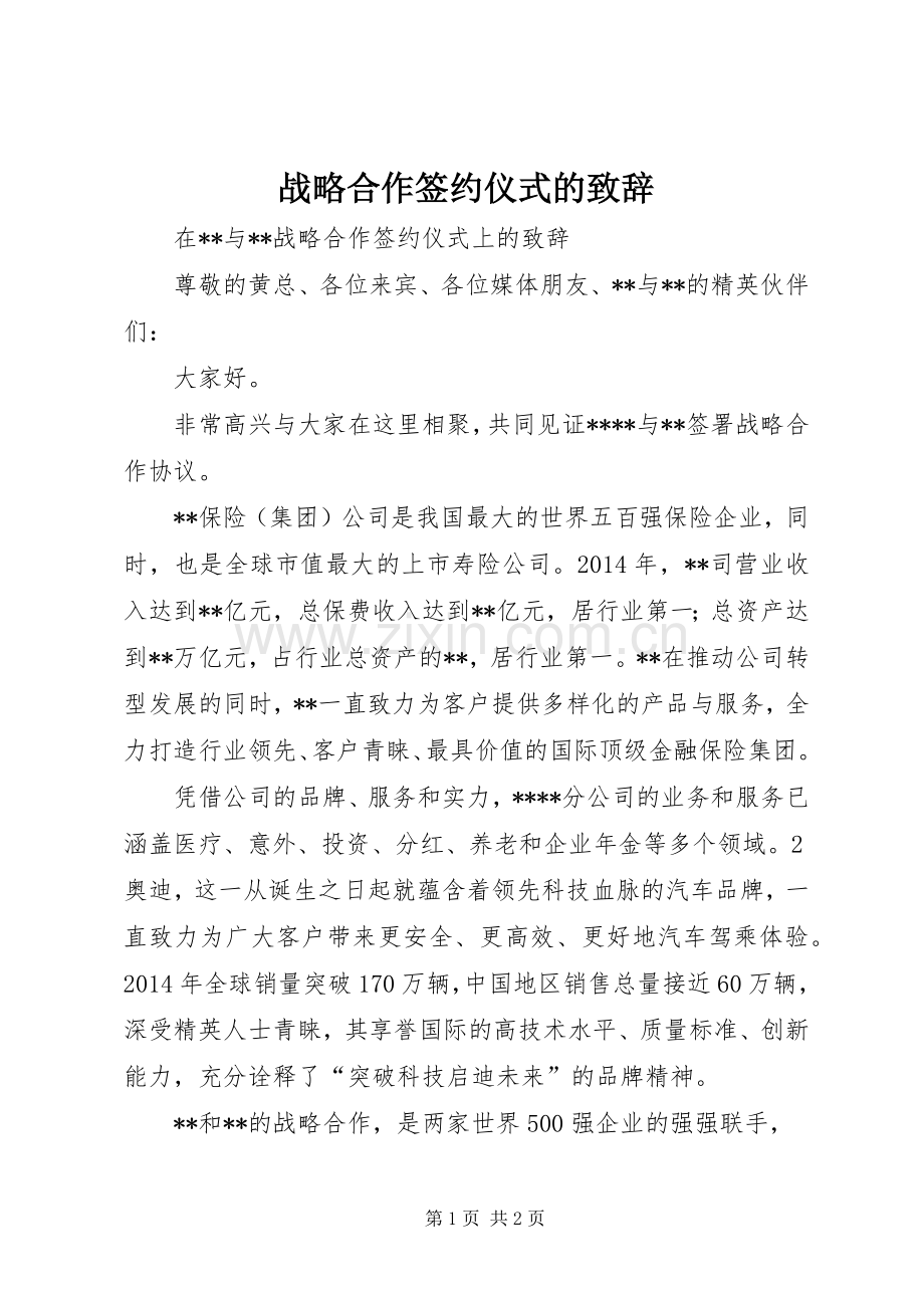 战略合作签约仪式的演讲致辞.docx_第1页