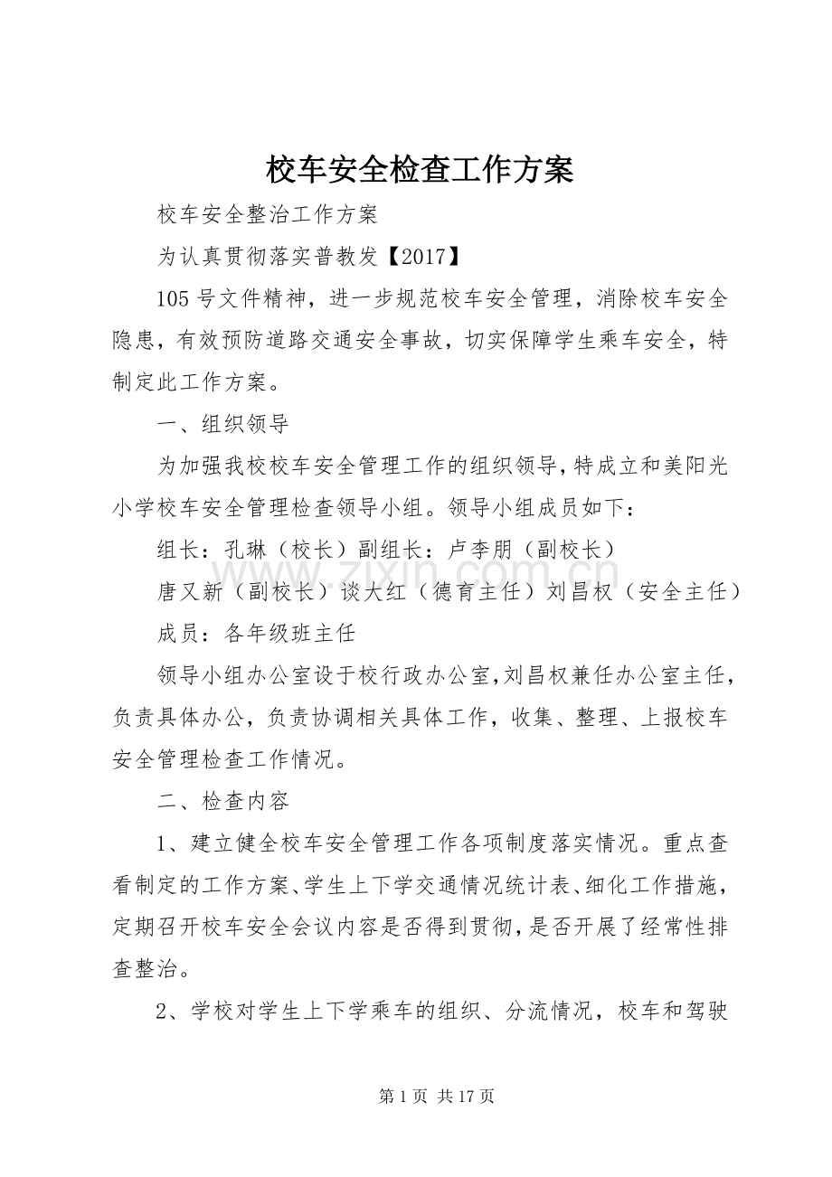 校车安全检查工作实施方案.docx_第1页