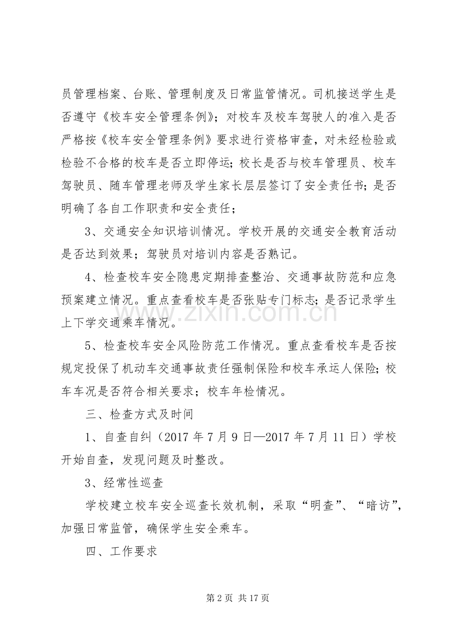 校车安全检查工作实施方案.docx_第2页