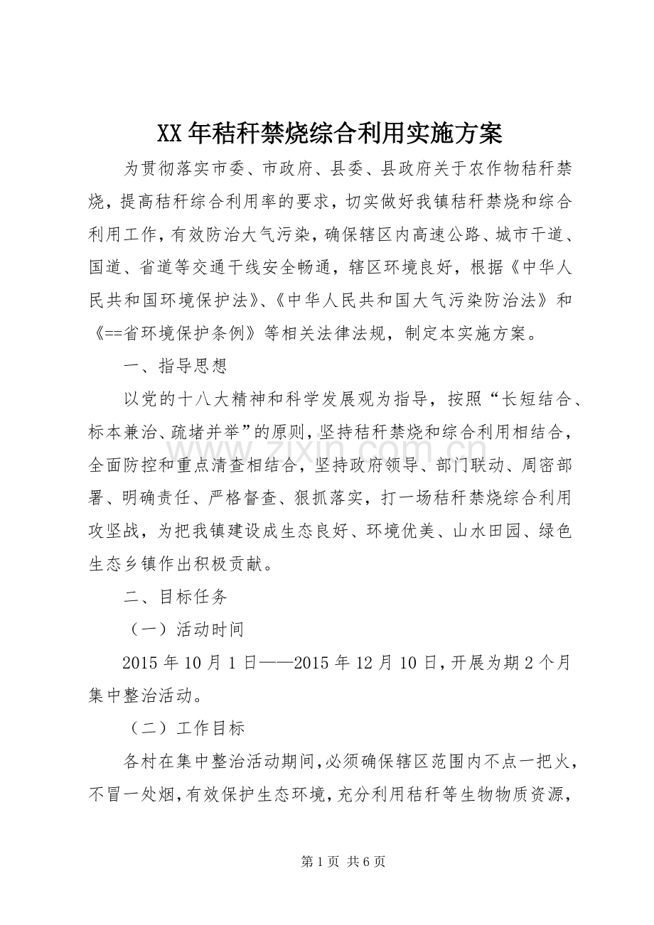 XX年秸秆禁烧综合利用方案.docx_第1页