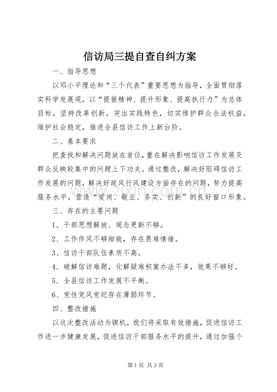 信访局三提自查自纠实施方案.docx_第1页