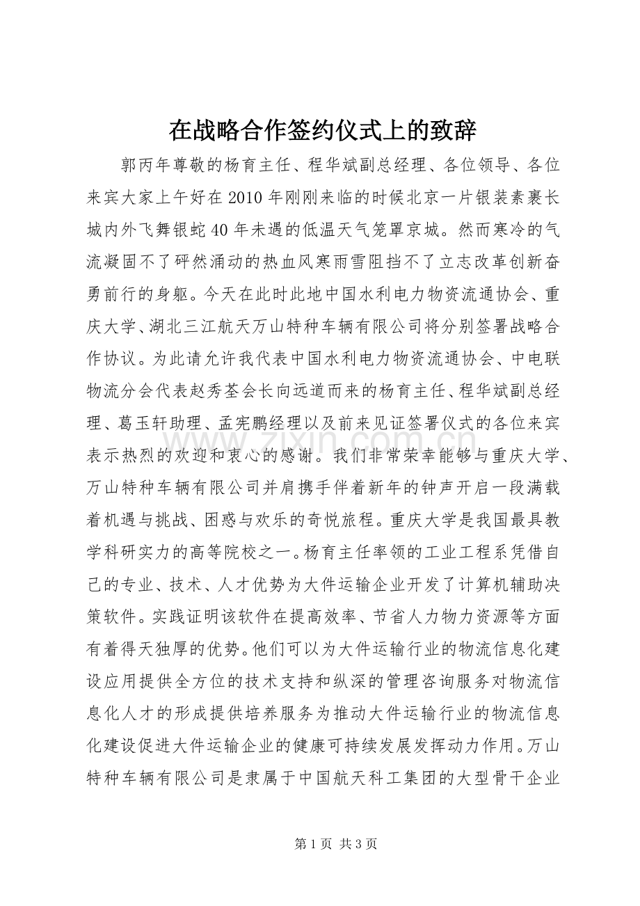 在战略合作签约仪式上的演讲致辞.docx_第1页