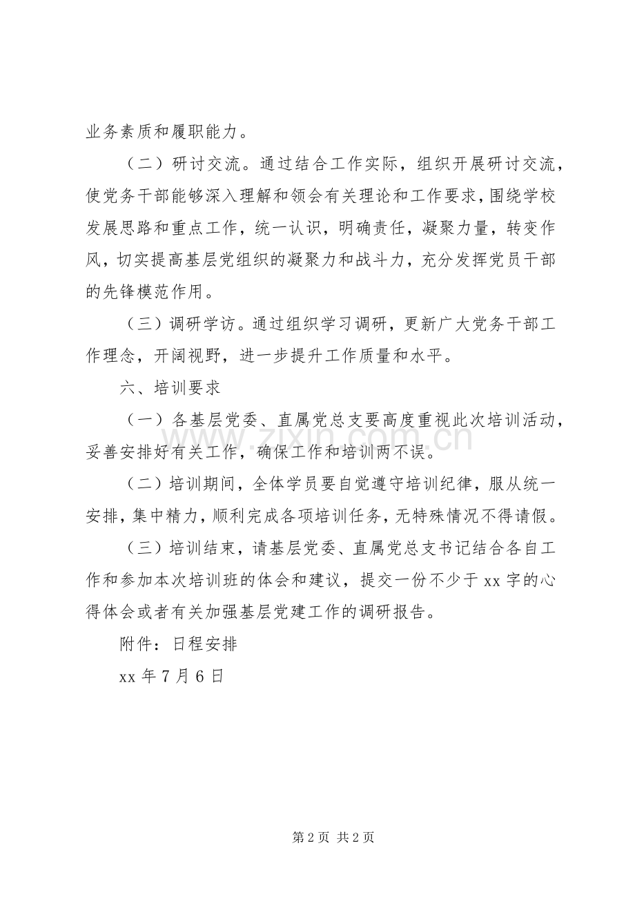 大学基层党组织书记培训工作实施方案.docx_第2页