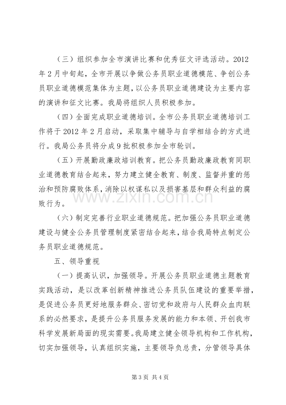 公务员职业道德主题教育活动实施方案.docx_第3页