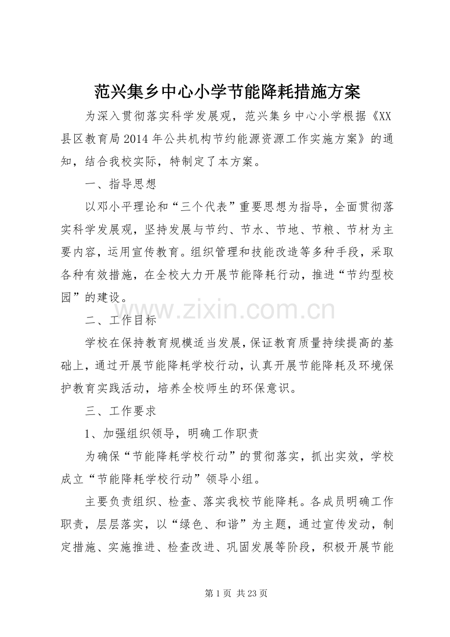 范兴集乡中心小学节能降耗措施实施方案.docx_第1页