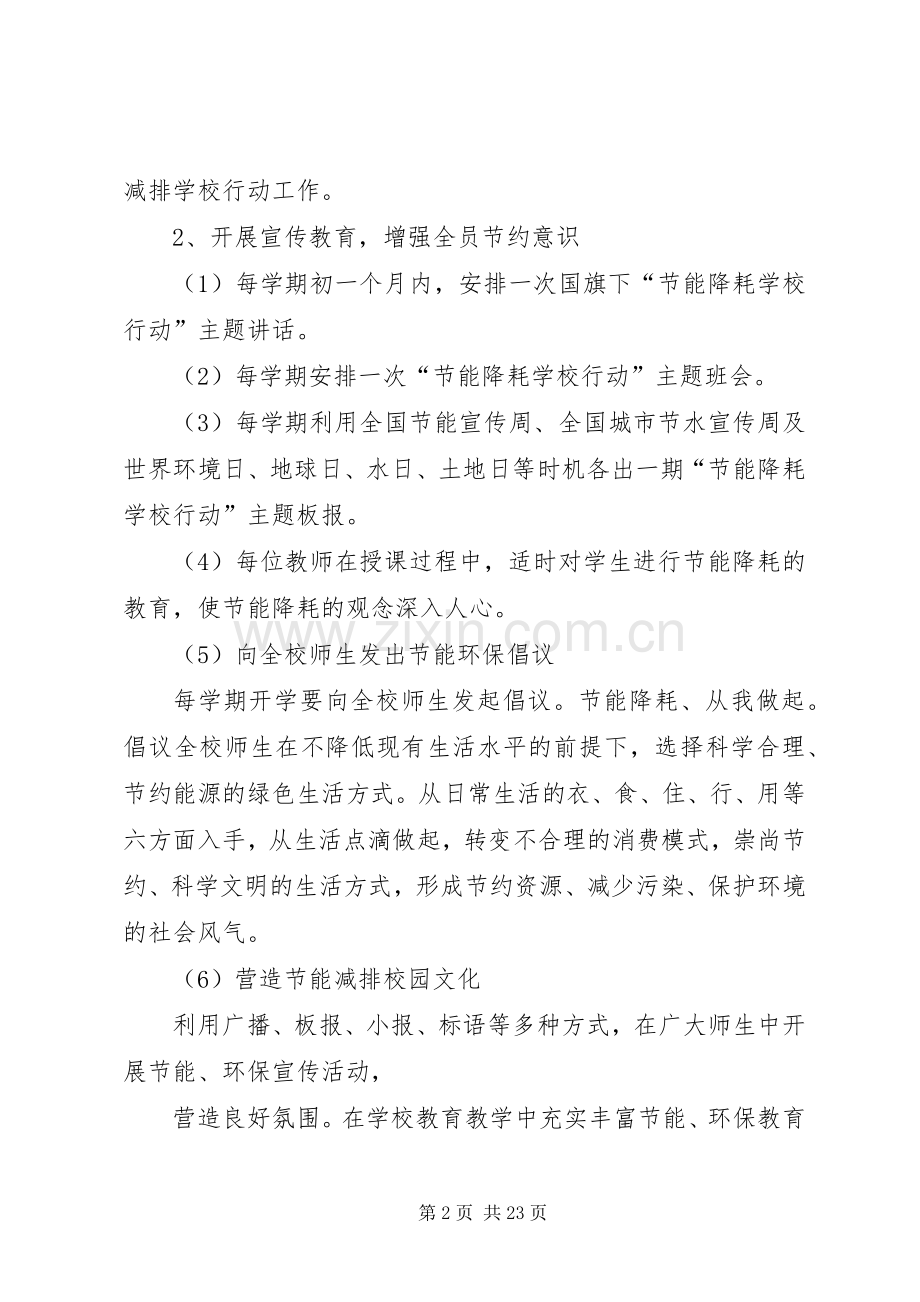 范兴集乡中心小学节能降耗措施实施方案.docx_第2页