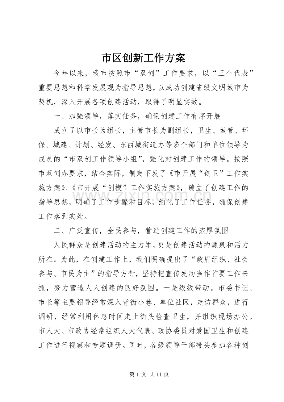 市区创新工作实施方案.docx_第1页