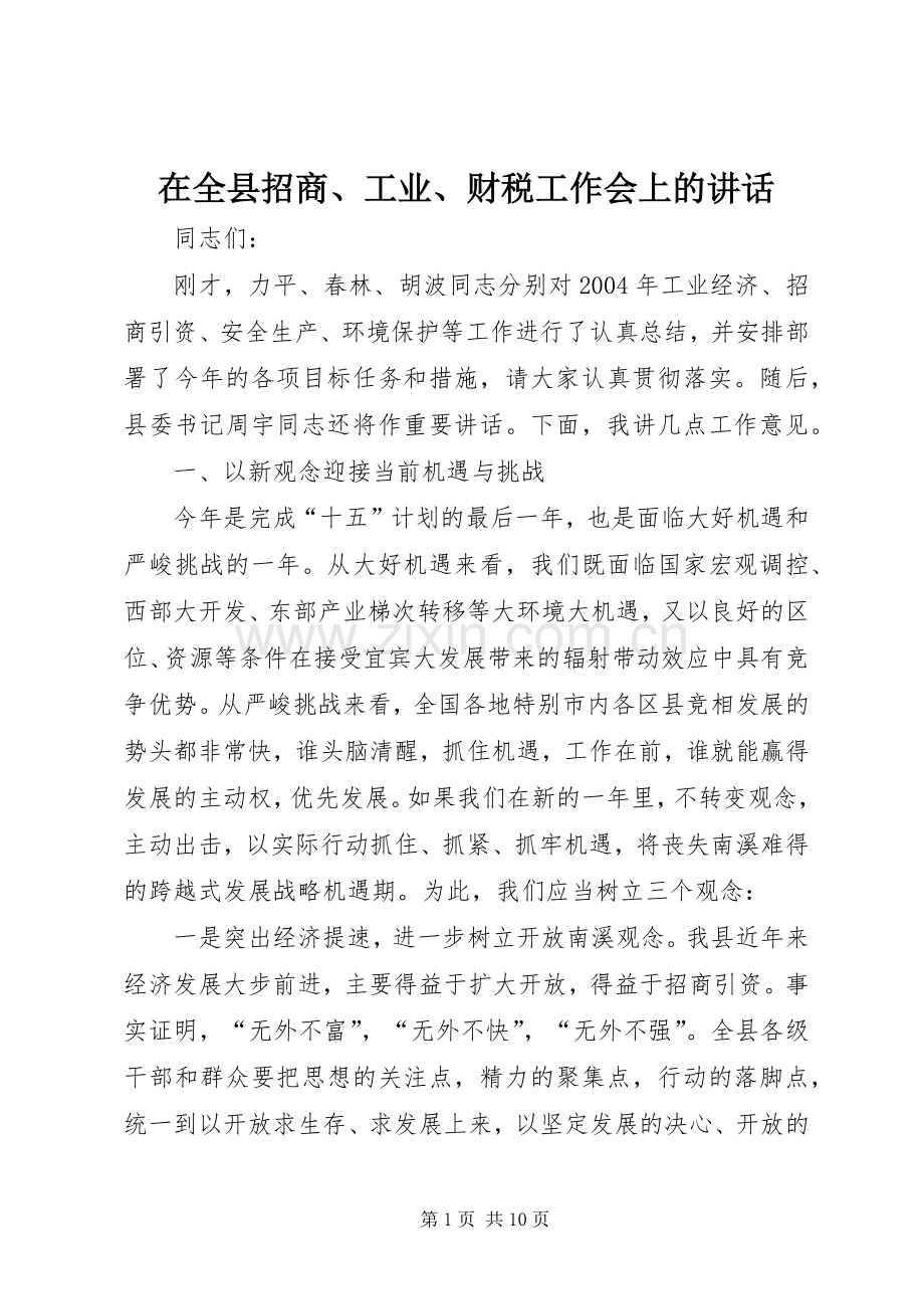 在全县招商、工业、财税工作会上的讲话.docx_第1页