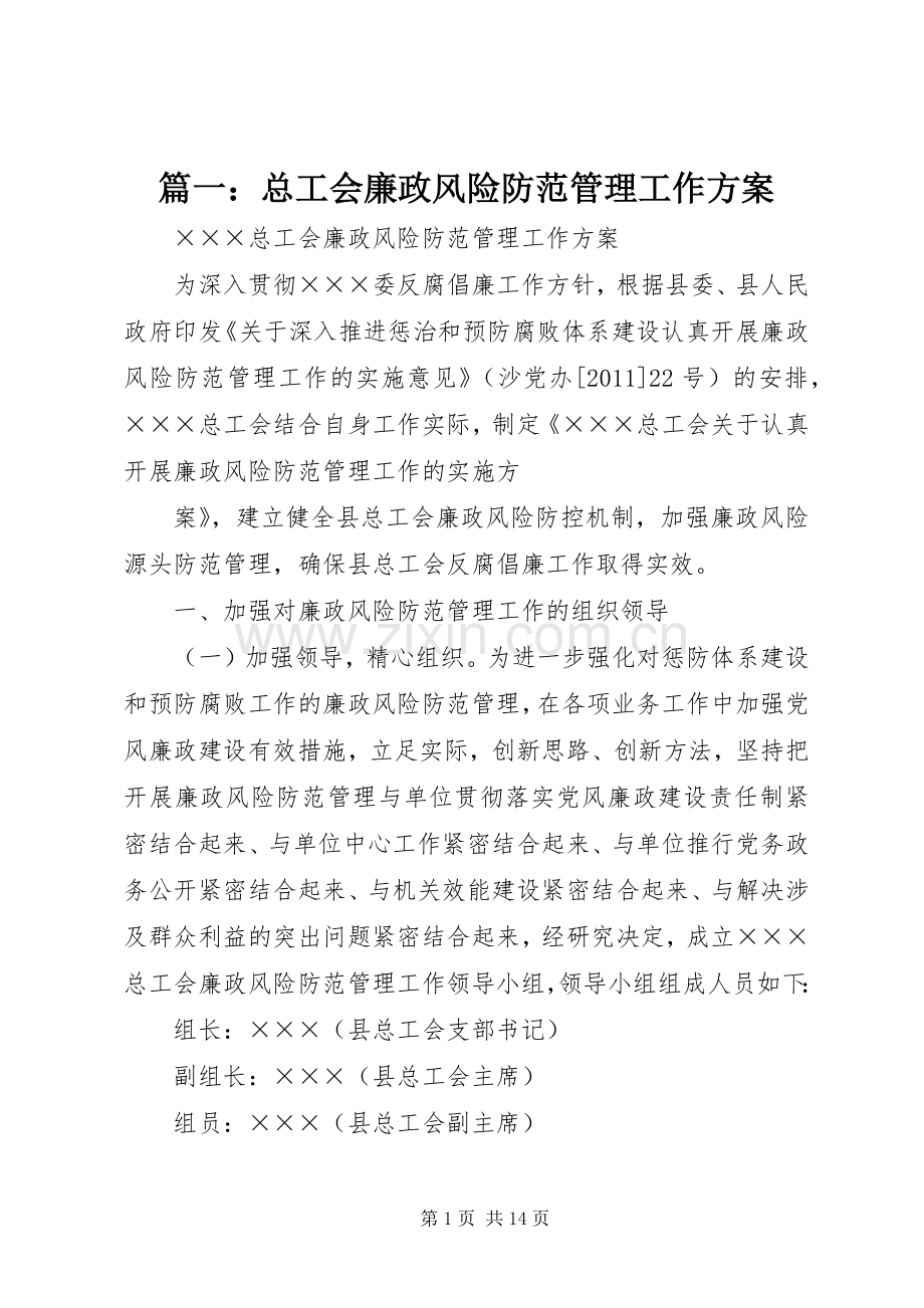 篇一：总工会廉政风险防范管理工作实施方案.docx_第1页