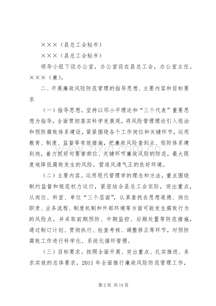 篇一：总工会廉政风险防范管理工作实施方案.docx_第2页