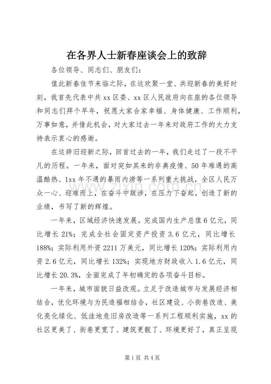 在各界人士新春座谈会上的致辞演讲范文.docx_第1页