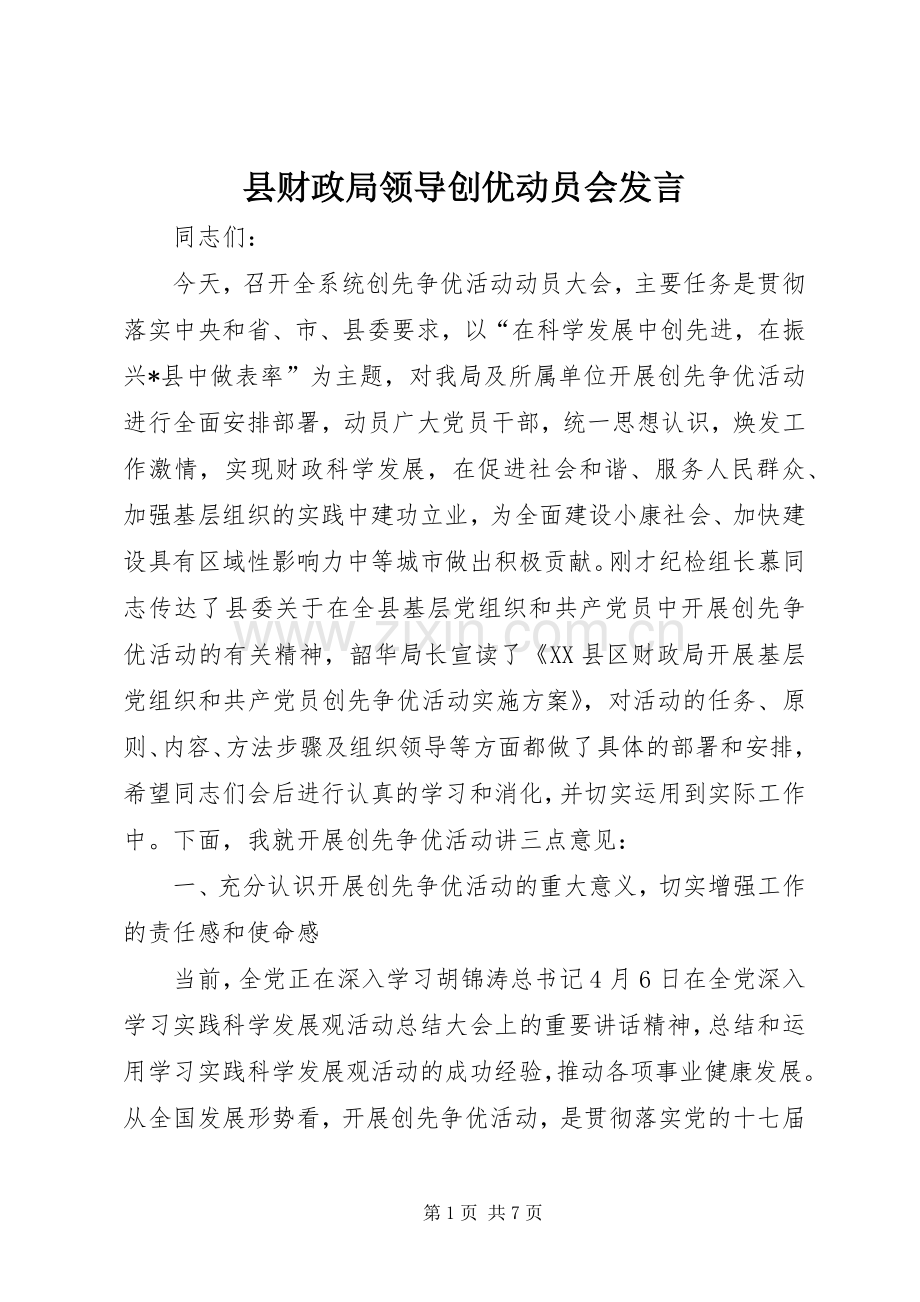 县财政局领导创优动员会发言稿.docx_第1页