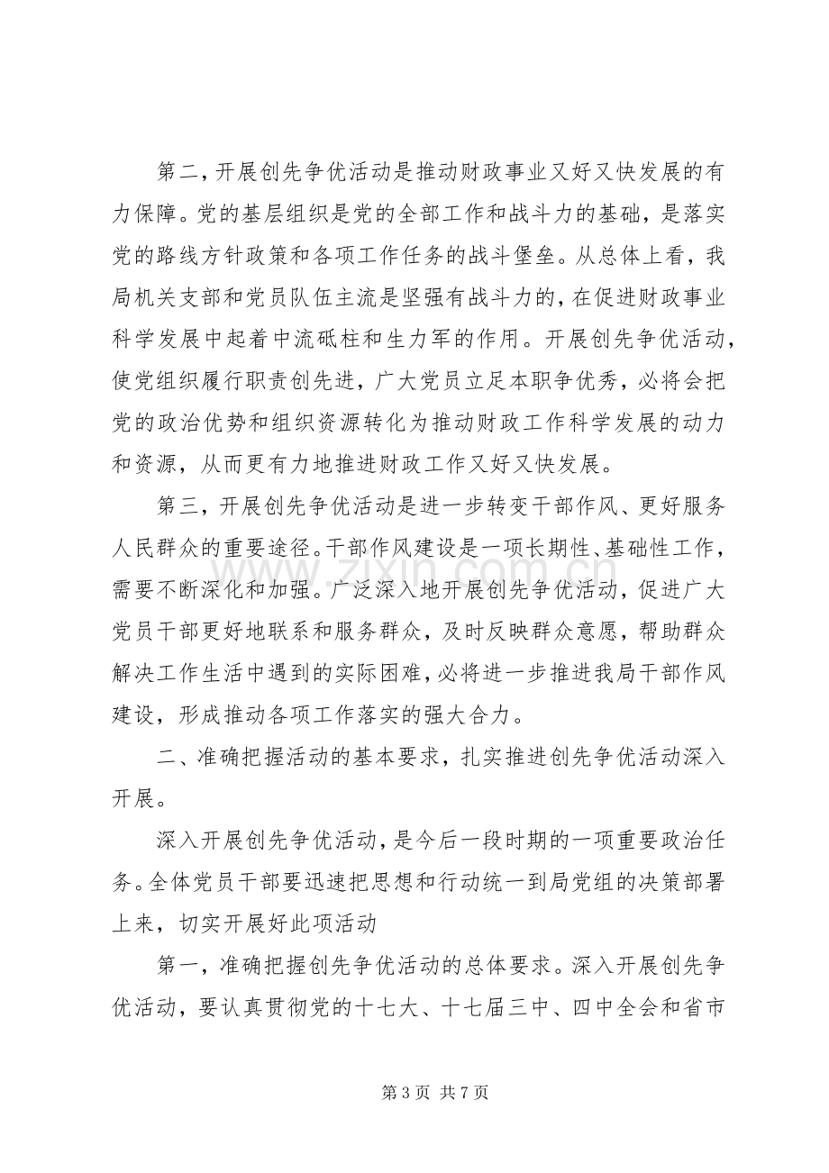 县财政局领导创优动员会发言稿.docx_第3页