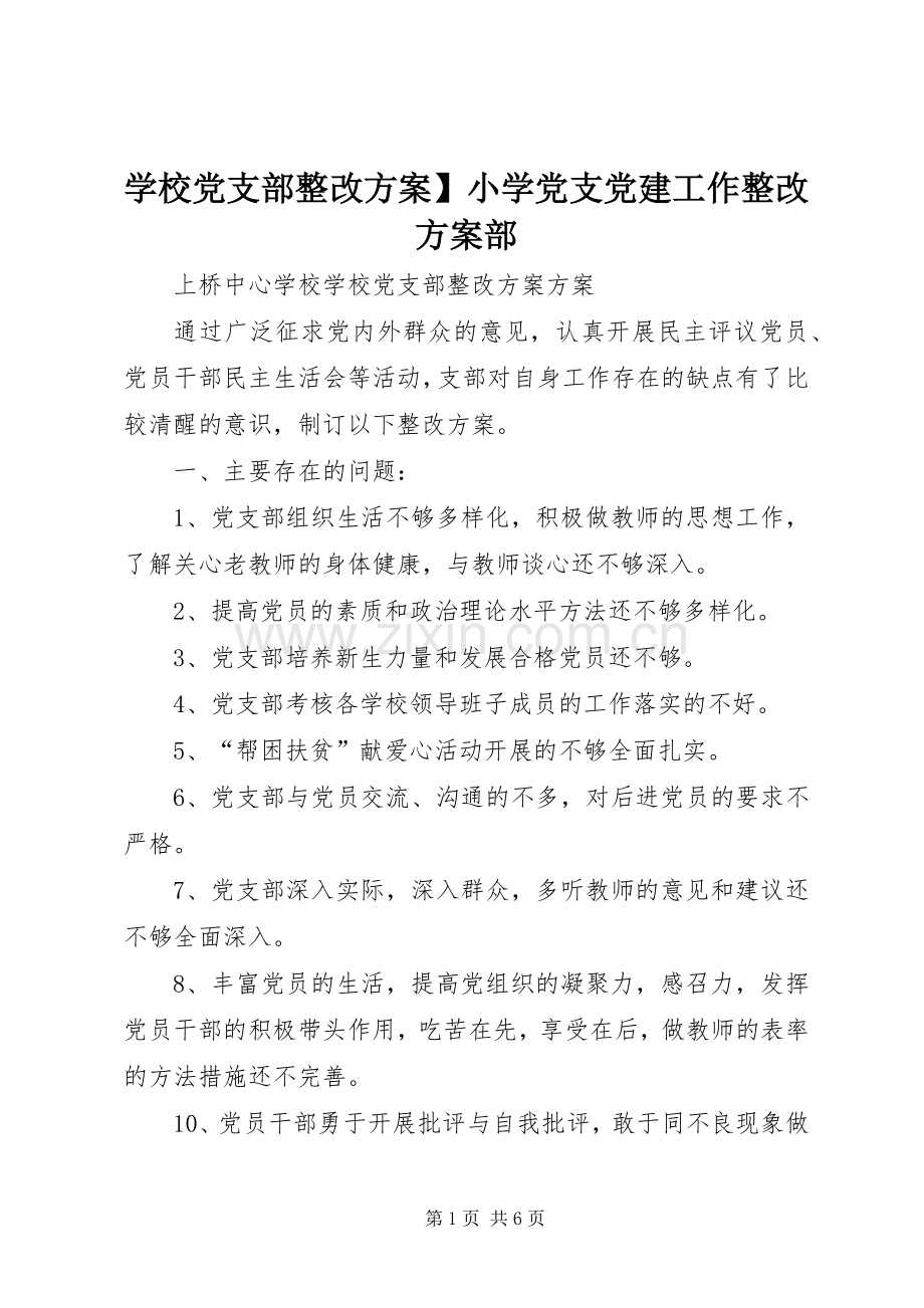 学校党支部整改实施方案】小学党支党建工作整改实施方案部.docx_第1页