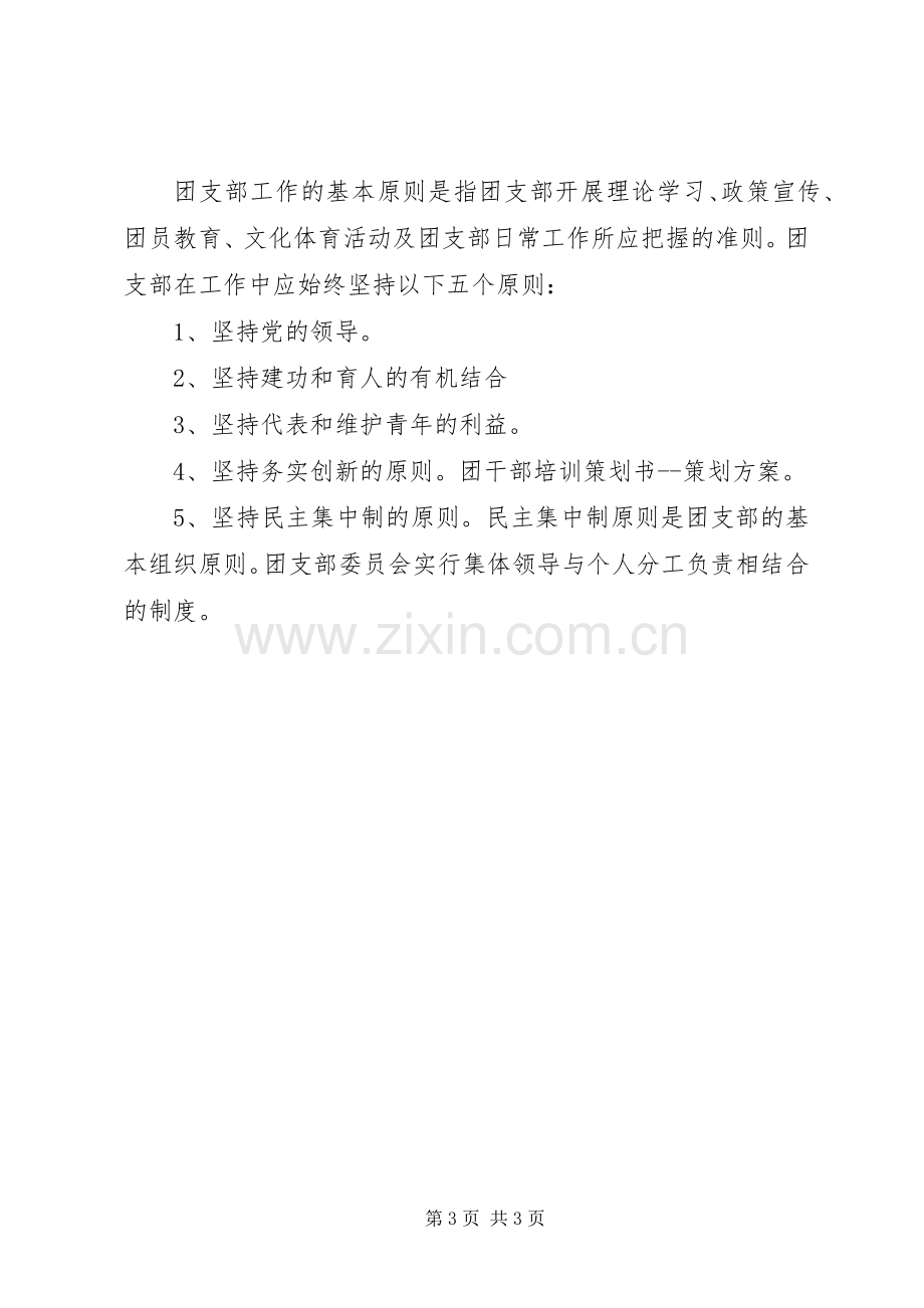 XX年团干部培训实施方案范文.docx_第3页