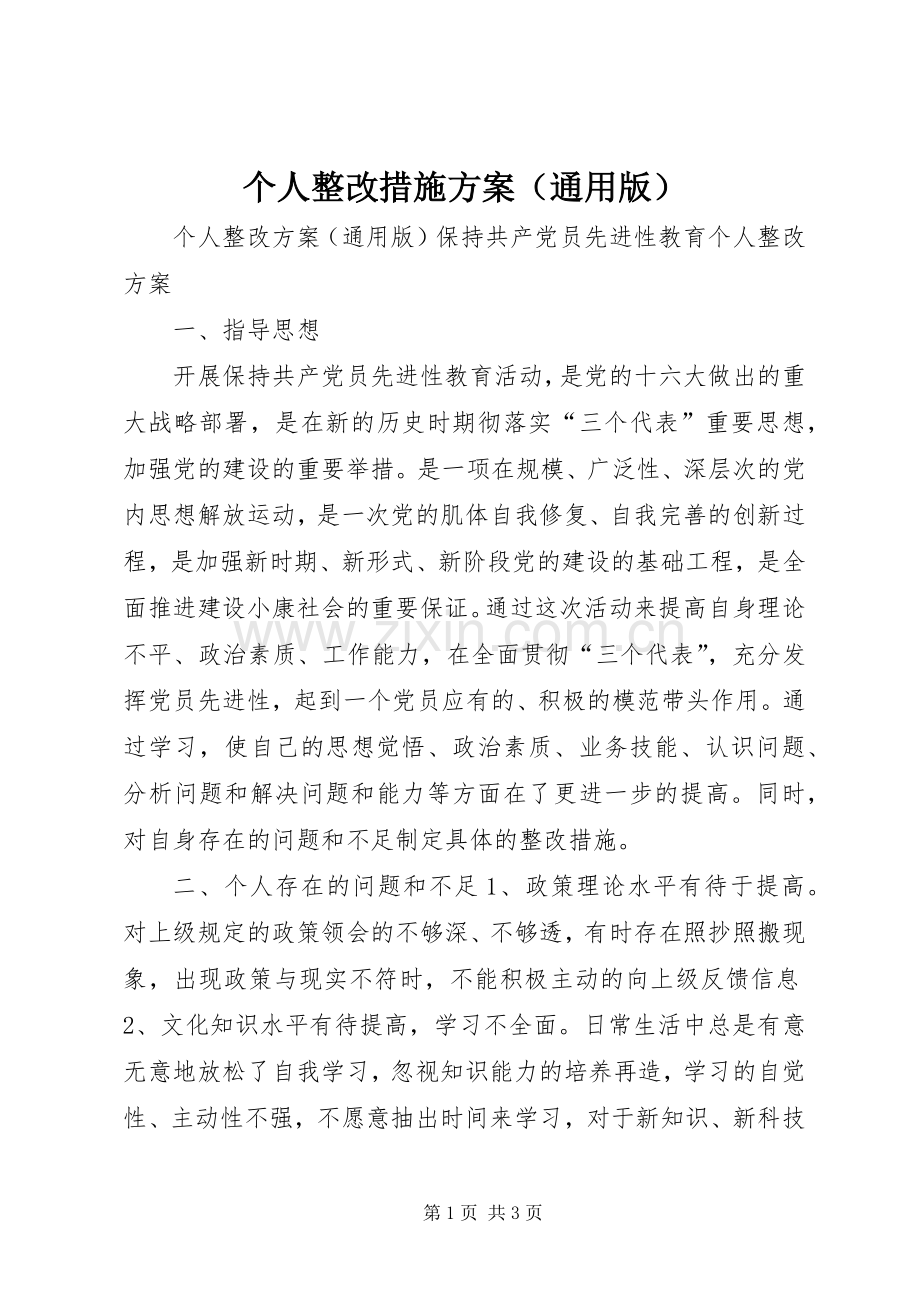 个人整改措施实施方案（通用版） .docx_第1页