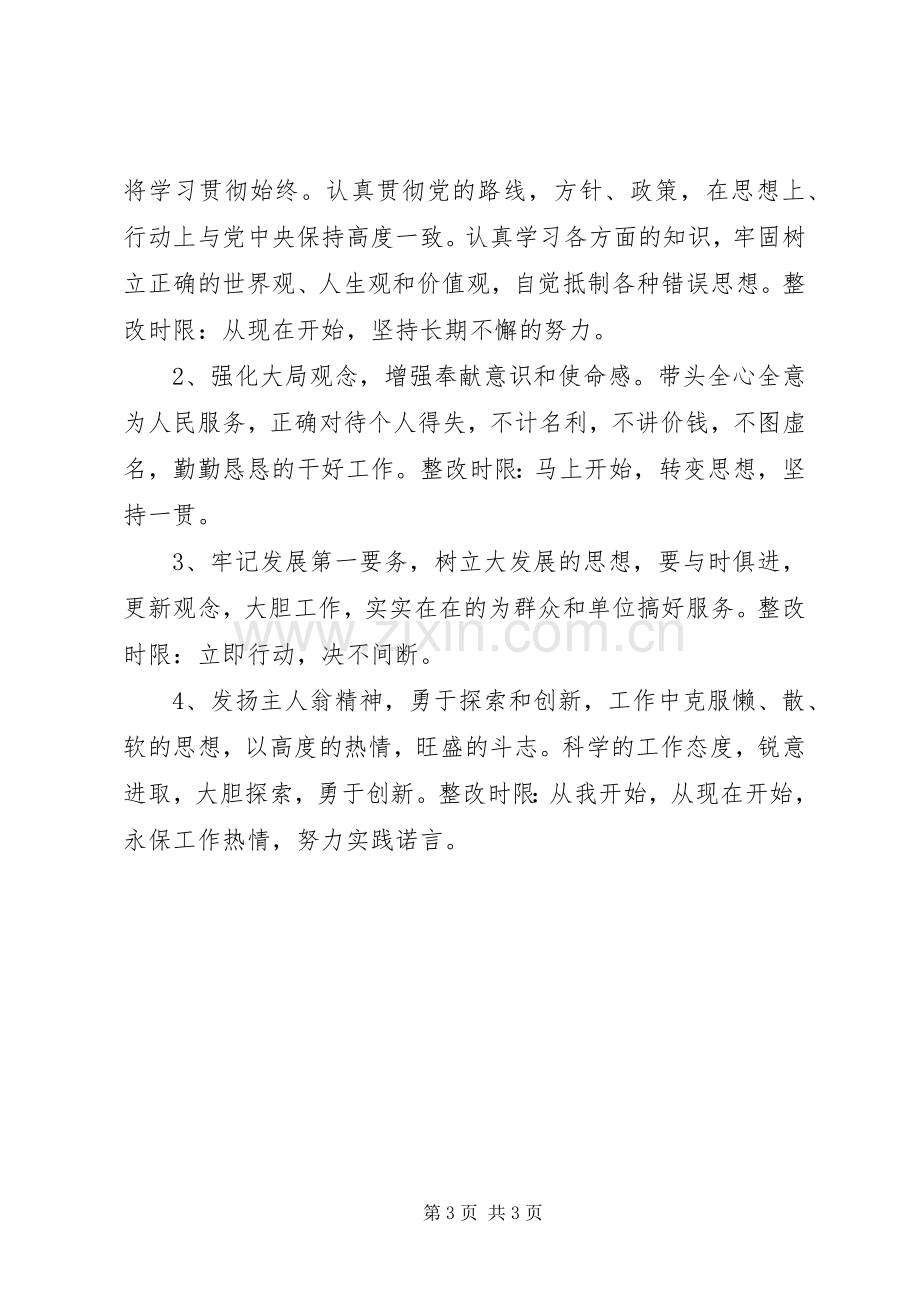 个人整改措施实施方案（通用版） .docx_第3页