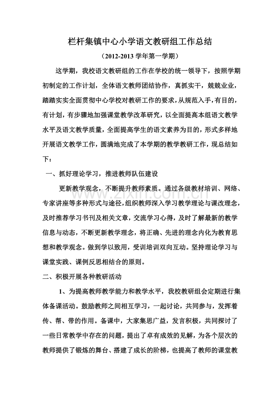 栏杆集镇中心小学语文教研组工作总结.doc_第1页