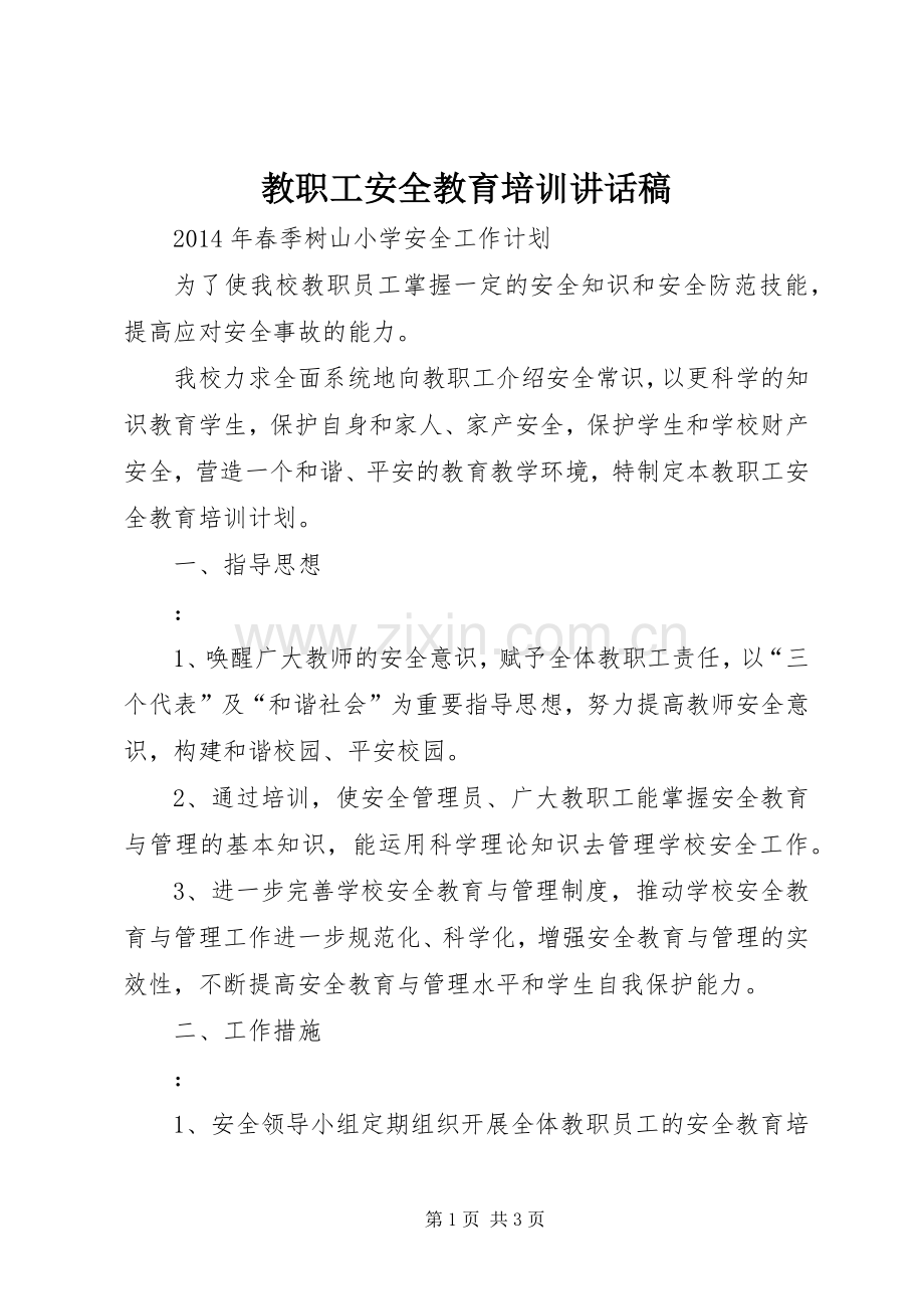 教职工安全教育培训讲话稿.docx_第1页