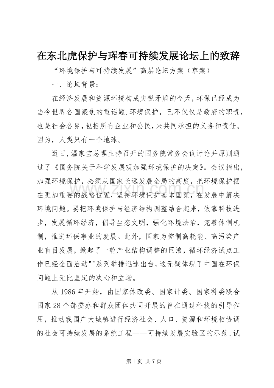 在东北虎保护与珲春可持续发展论坛上的致辞演讲范文.docx_第1页