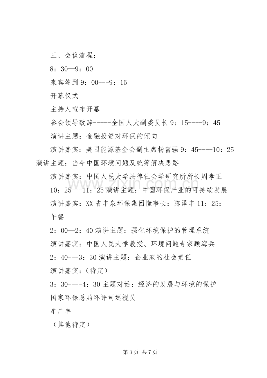 在东北虎保护与珲春可持续发展论坛上的致辞演讲范文.docx_第3页