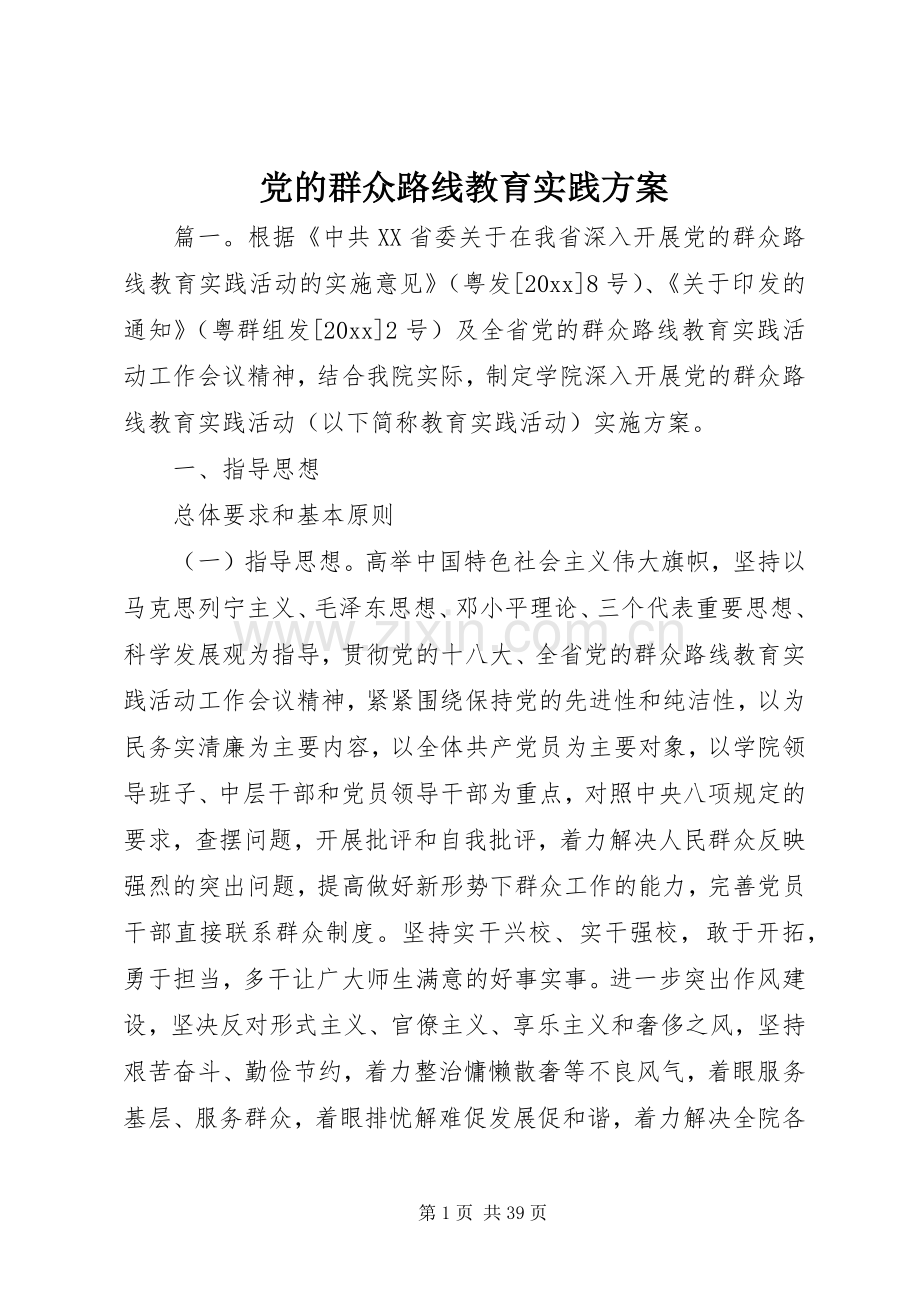 党的群众路线教育实践实施方案.docx_第1页