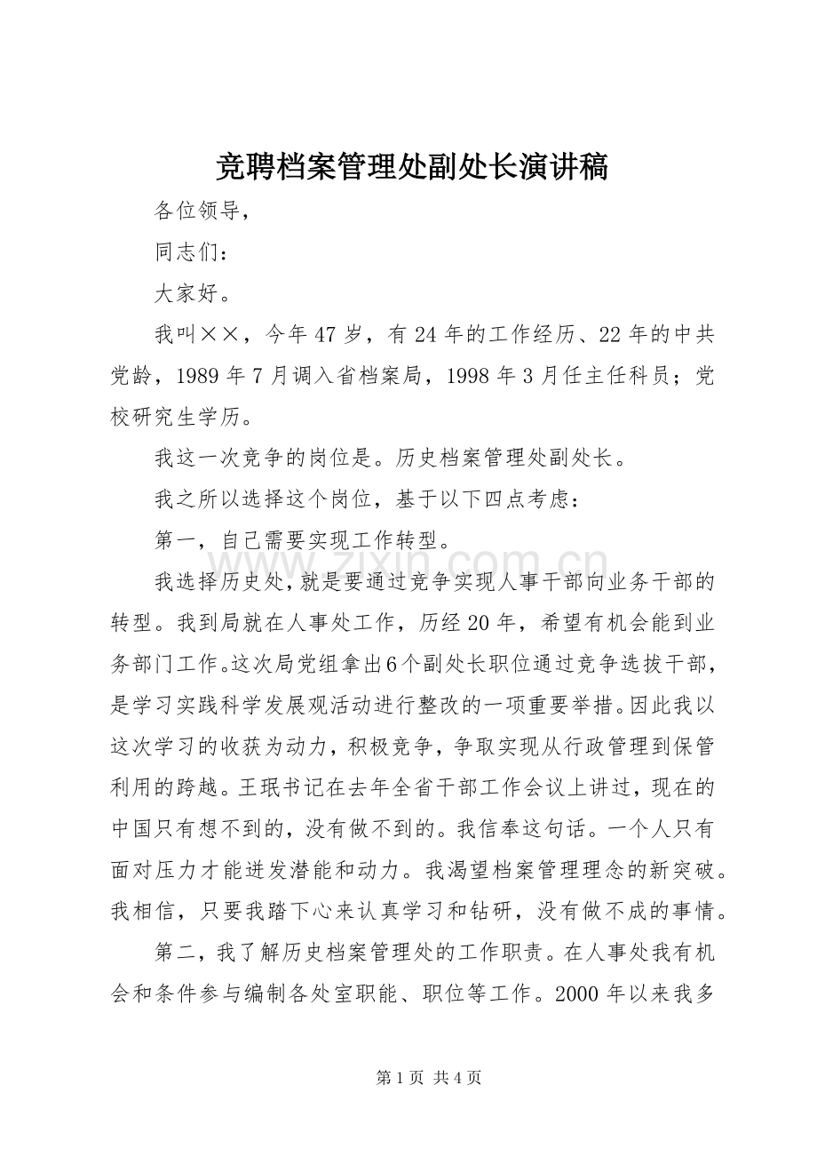 竞聘档案管理处副处长演讲稿.docx_第1页