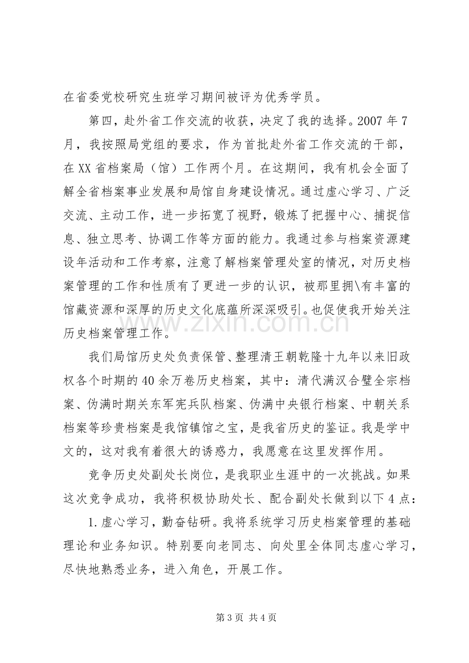 竞聘档案管理处副处长演讲稿.docx_第3页