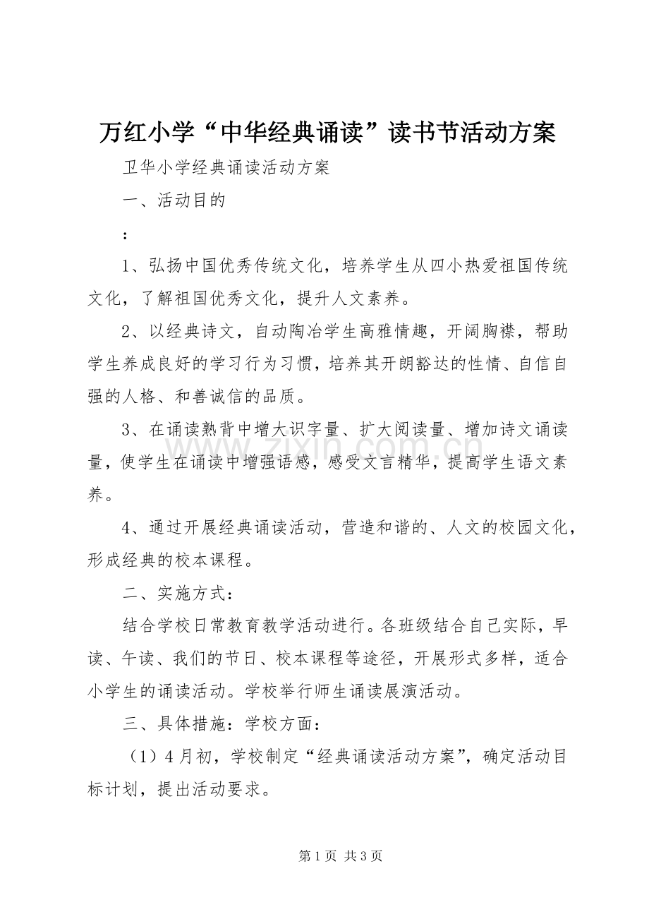 万红小学“中华经典诵读”读书节活动实施方案.docx_第1页