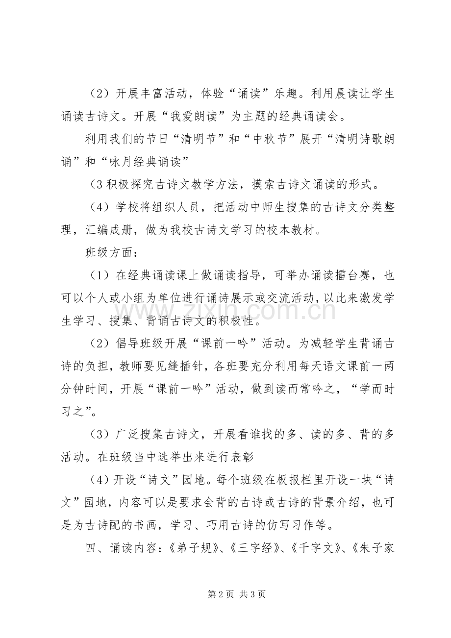 万红小学“中华经典诵读”读书节活动实施方案.docx_第2页