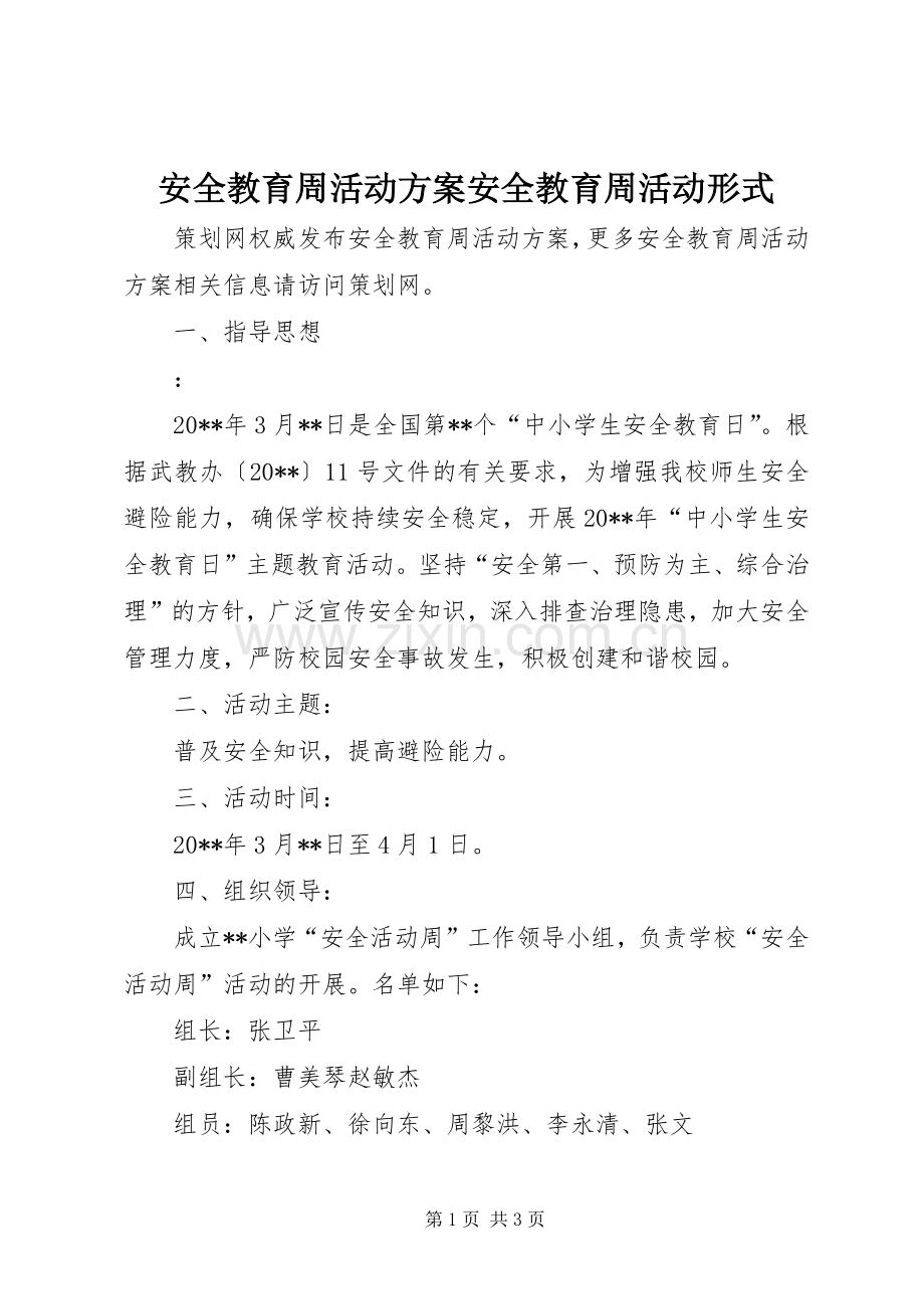 安全教育周活动实施方案安全教育周活动形式.docx_第1页