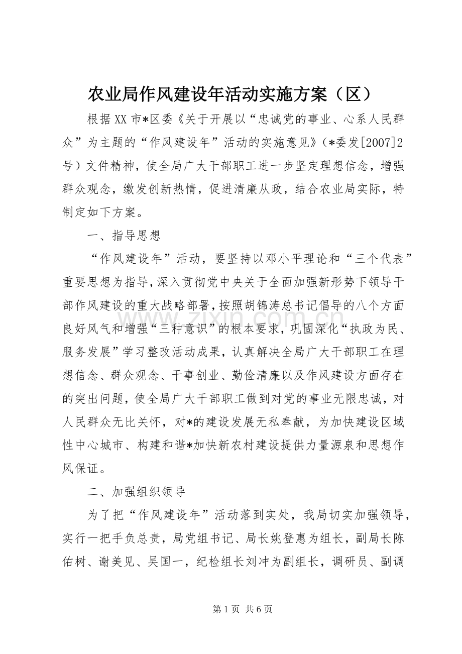 农业局作风建设年活动方案（区）.docx_第1页